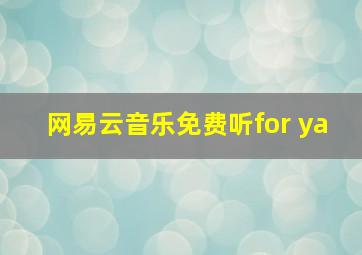 网易云音乐免费听for ya